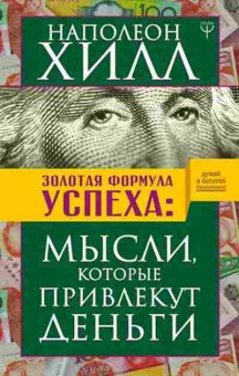 Книга Золотая формула успеха Мысли,которые привлекут деньги (Хилл Н.), б-7907, Баград.рф